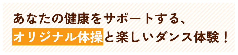 あなたの健康をサポートする、オリジナル体操と楽しいダンス体験！
